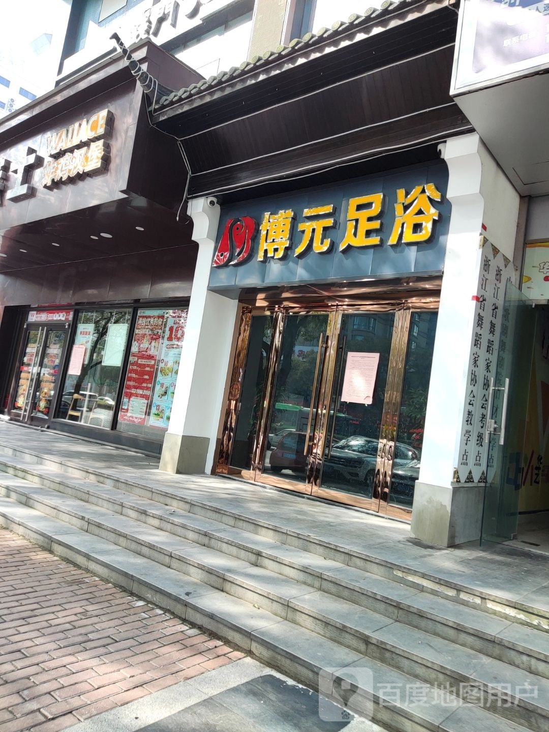 博元足浴
