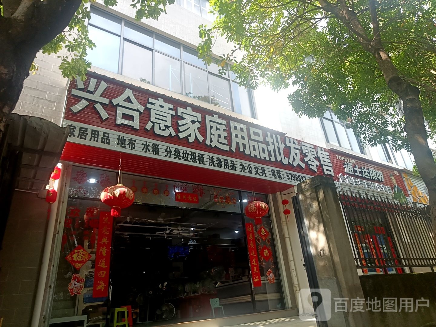 合意日杂百货批发部