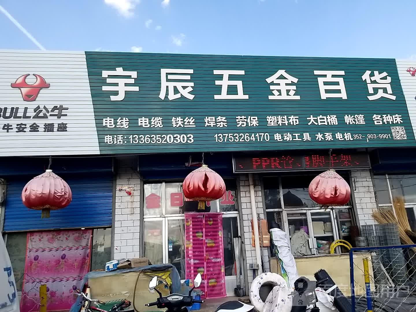宇辰五金百货