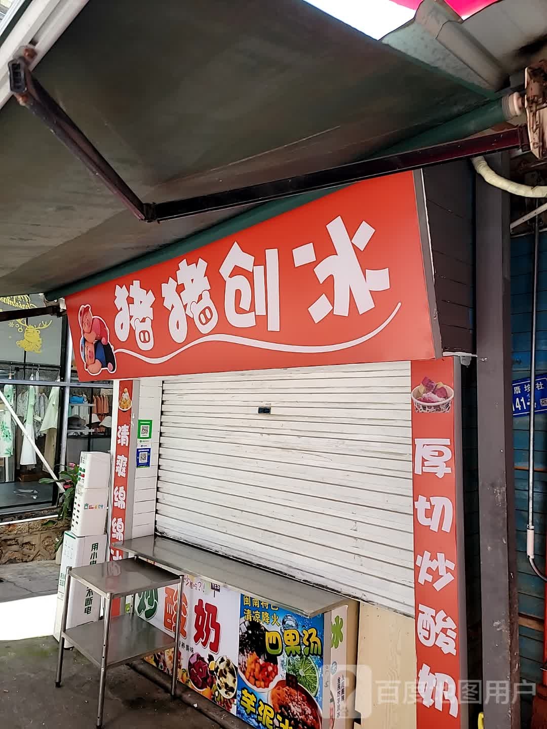 猪猪创冰