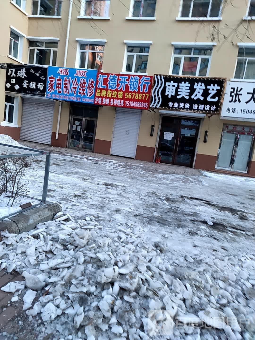 汇德开锁行