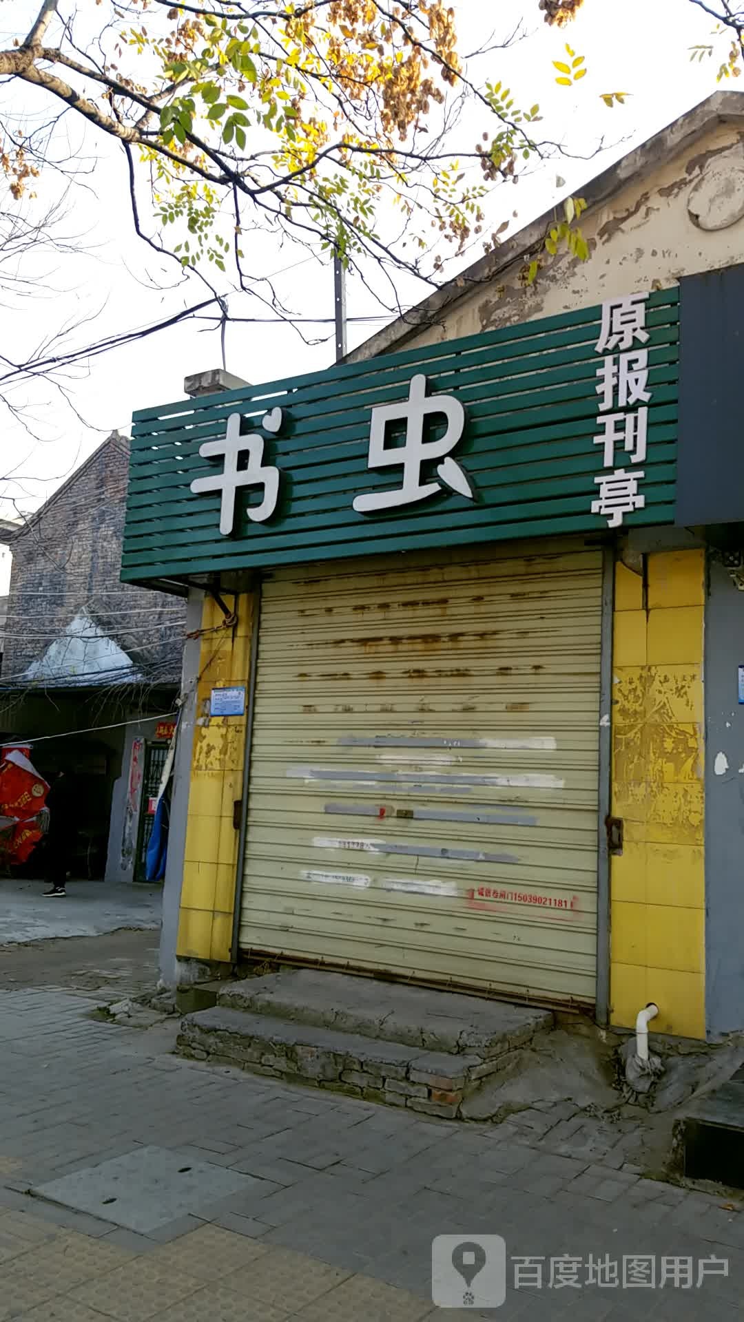 书虫书店