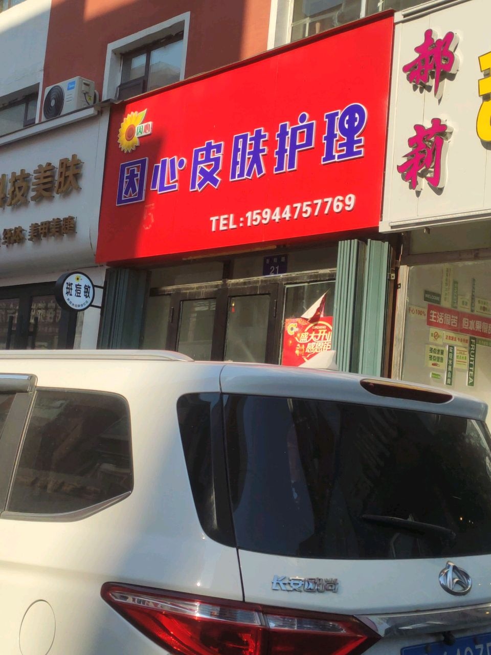 因心皮肤护理