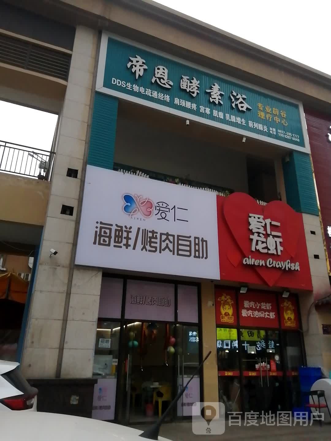 蒂恩孝素浴(白土坝店)