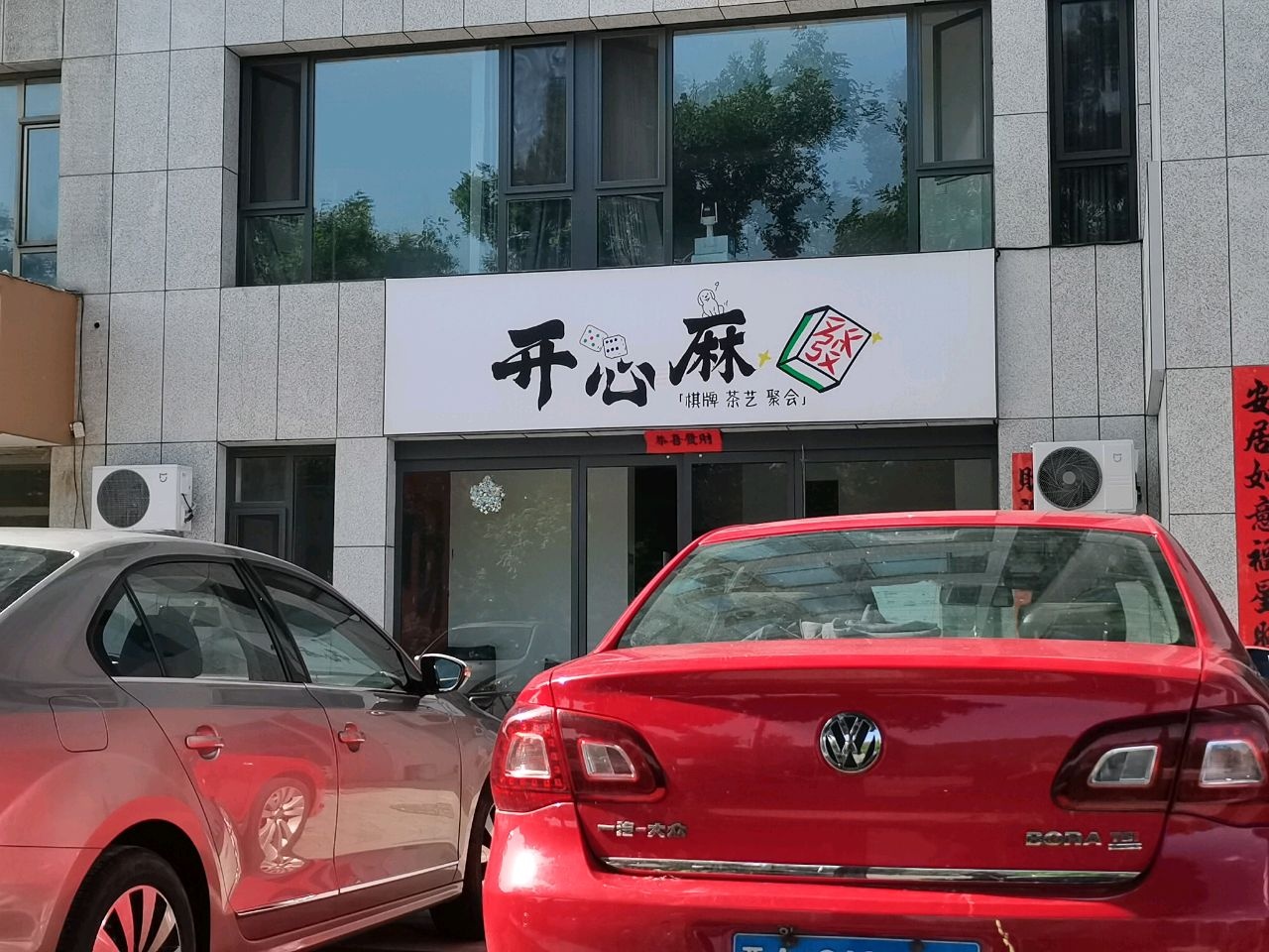 开心麻发棋牌空间