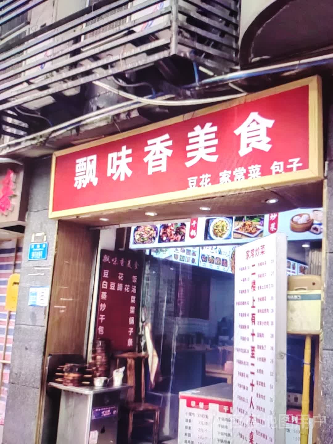 飘味香美食