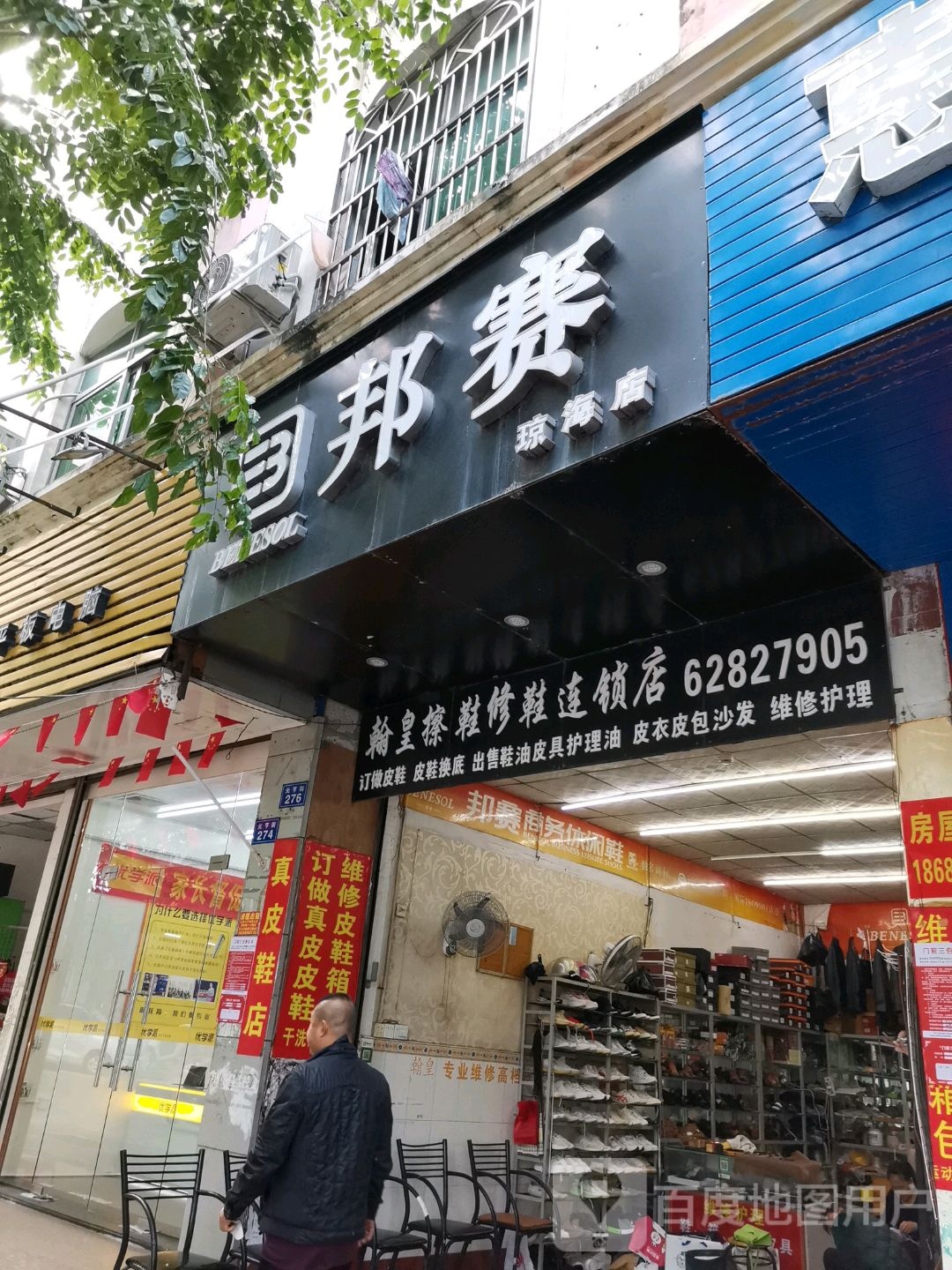 翰皇擦鞋修鞋店(修鞋连锁店)