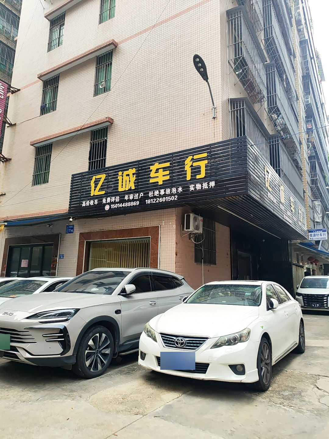 亿诚车行