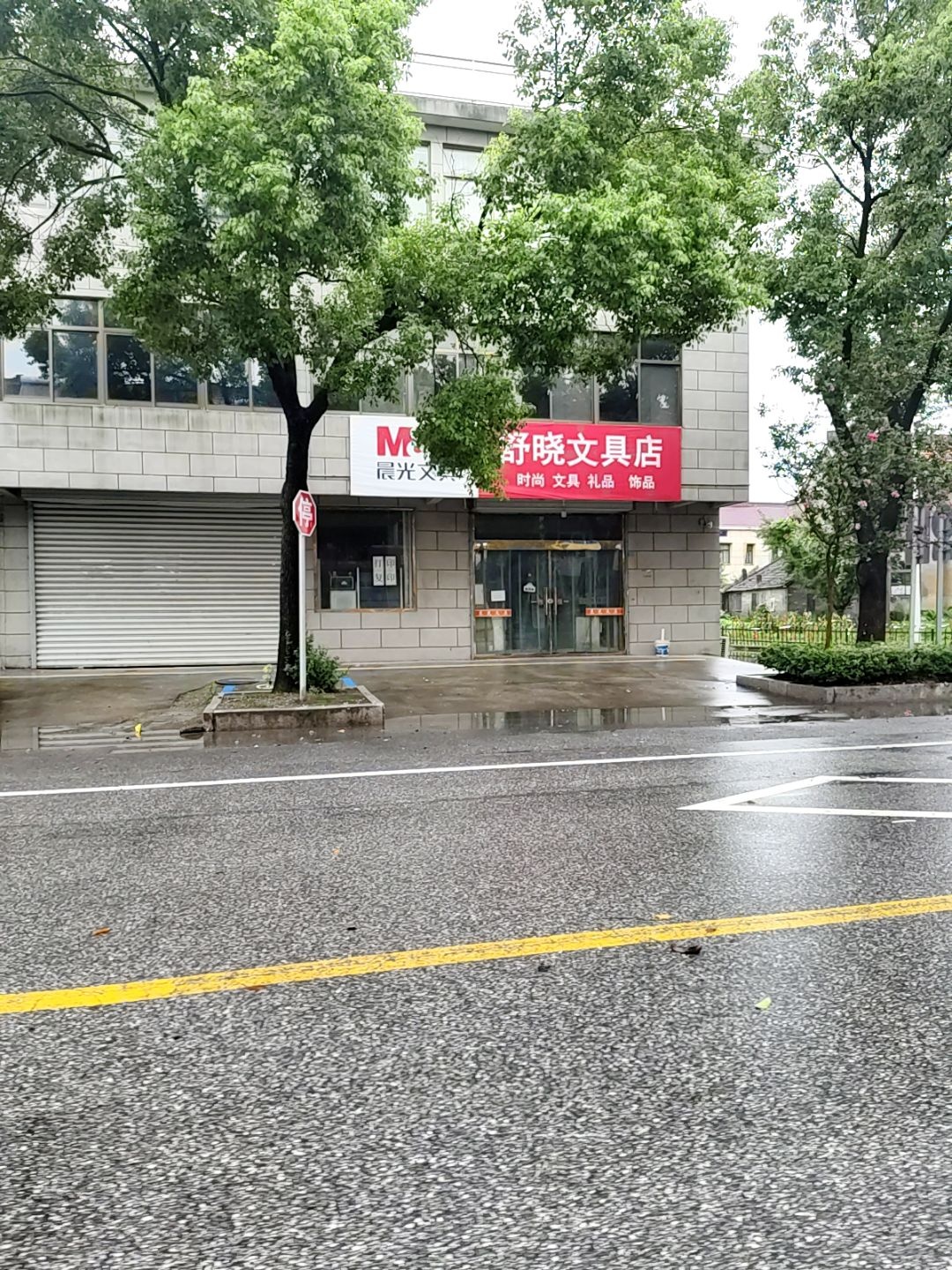 舒晓文具店