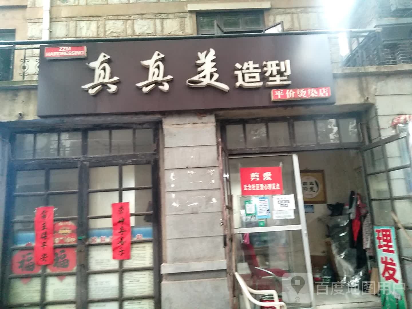 真真美造型(平价烫染店)