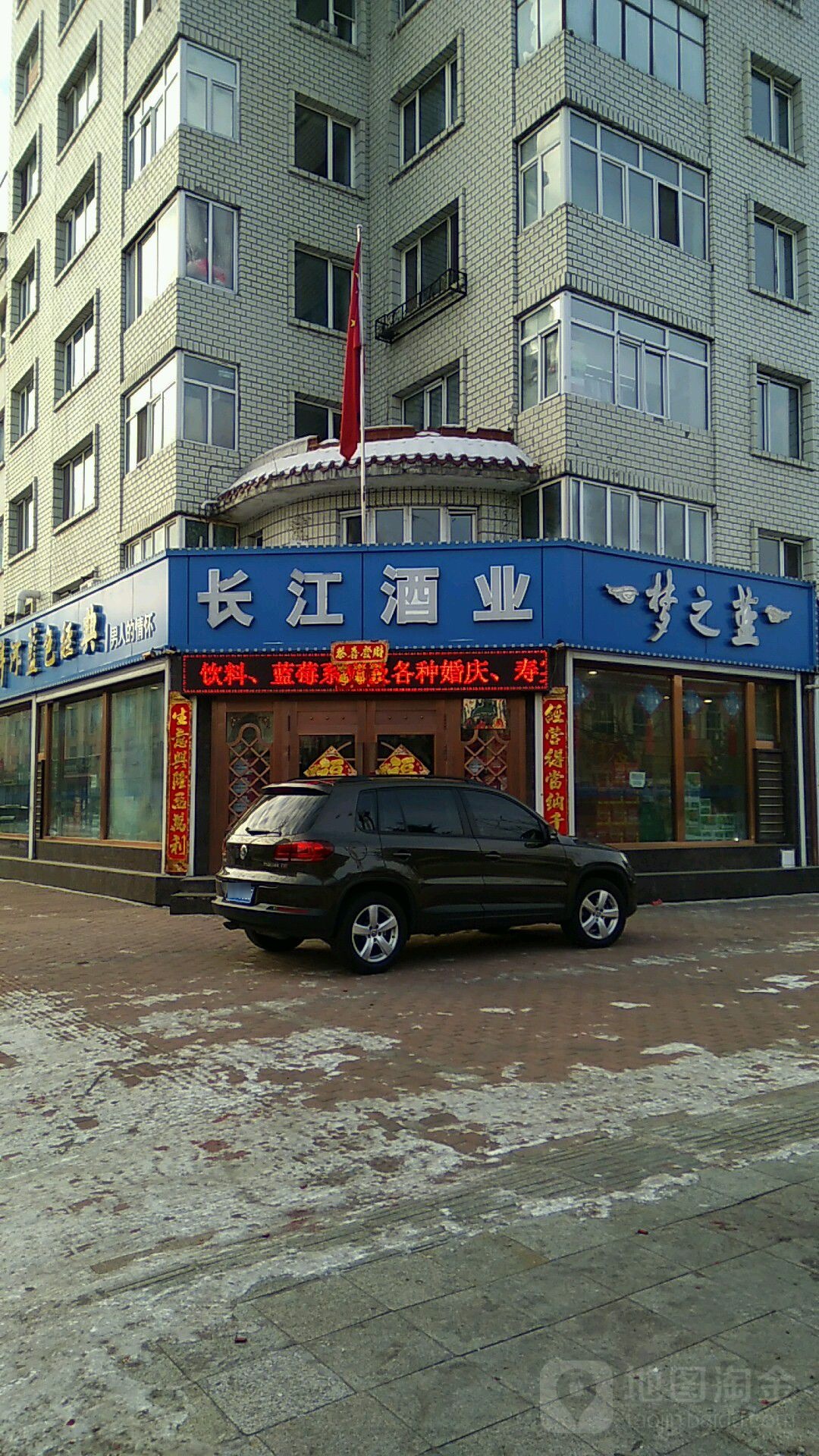 伊春市长江酒类经销有限公司