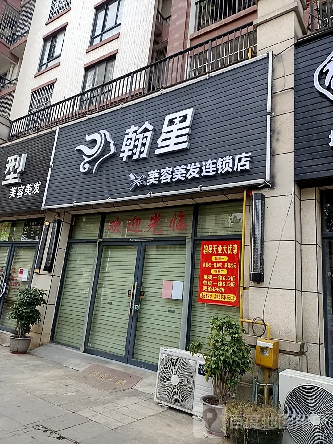 翰星美容美发连锁店