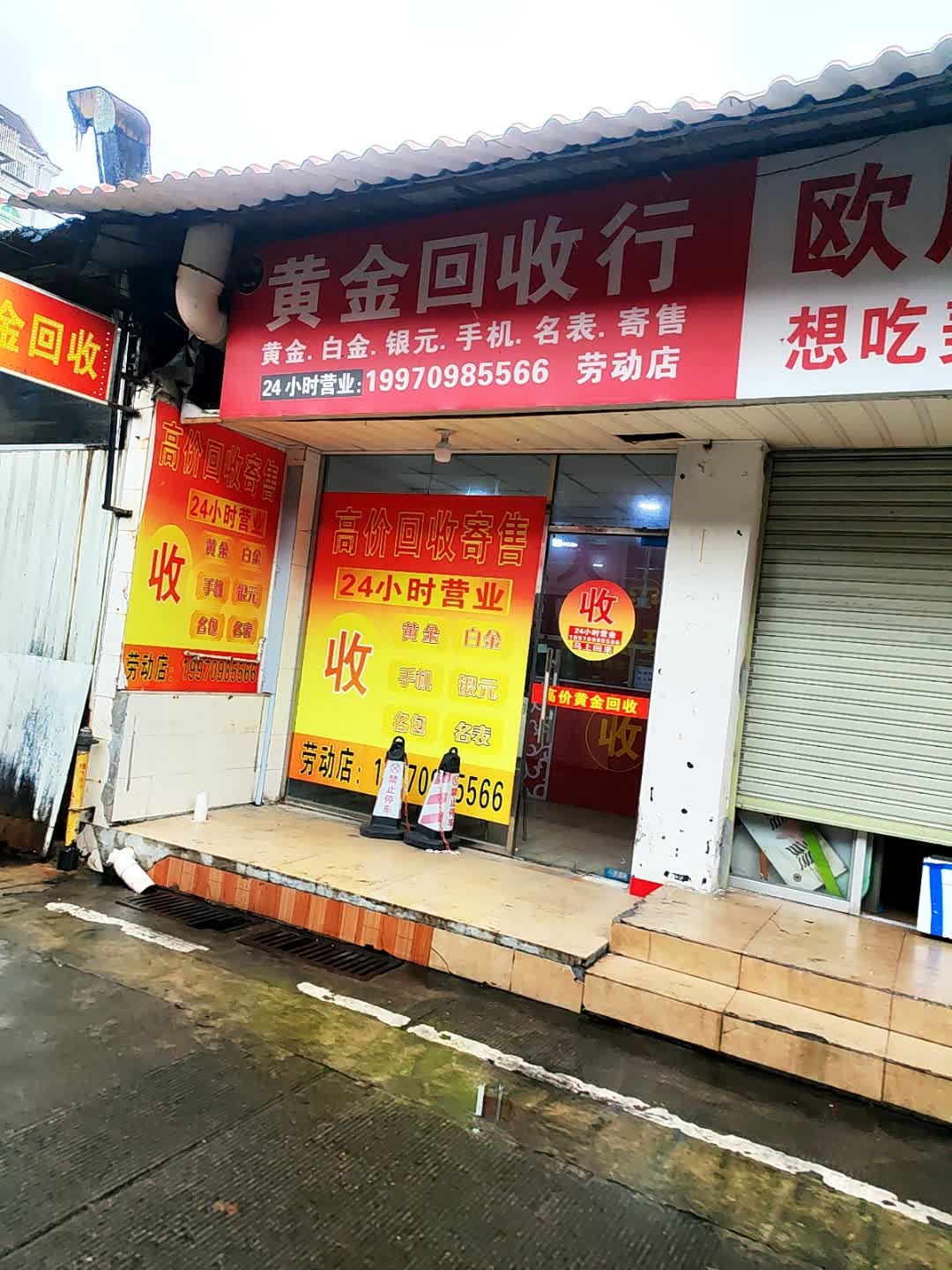 黄金回收行(海峡店)