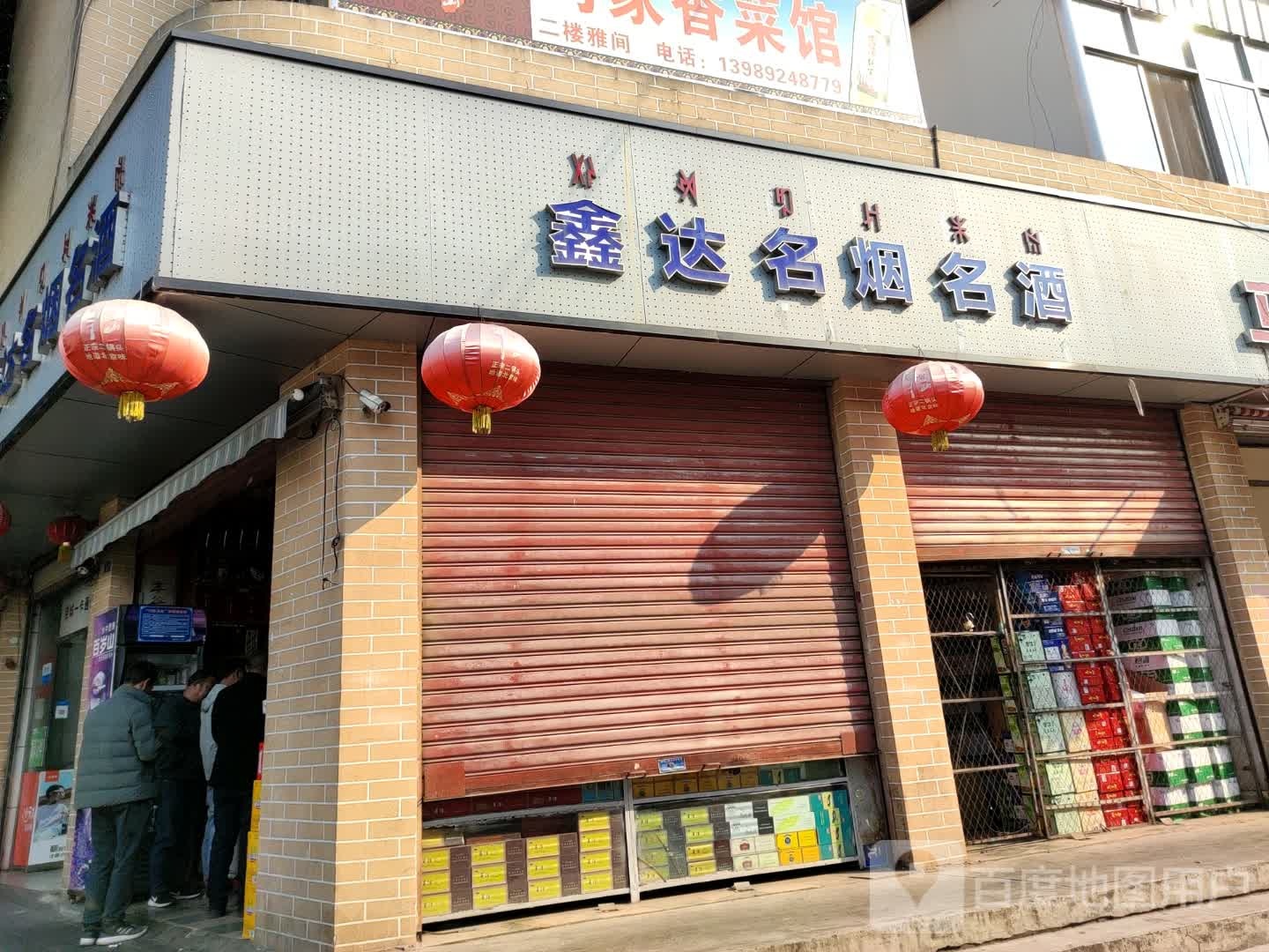 鑫达名烟名酒(长宁路店)