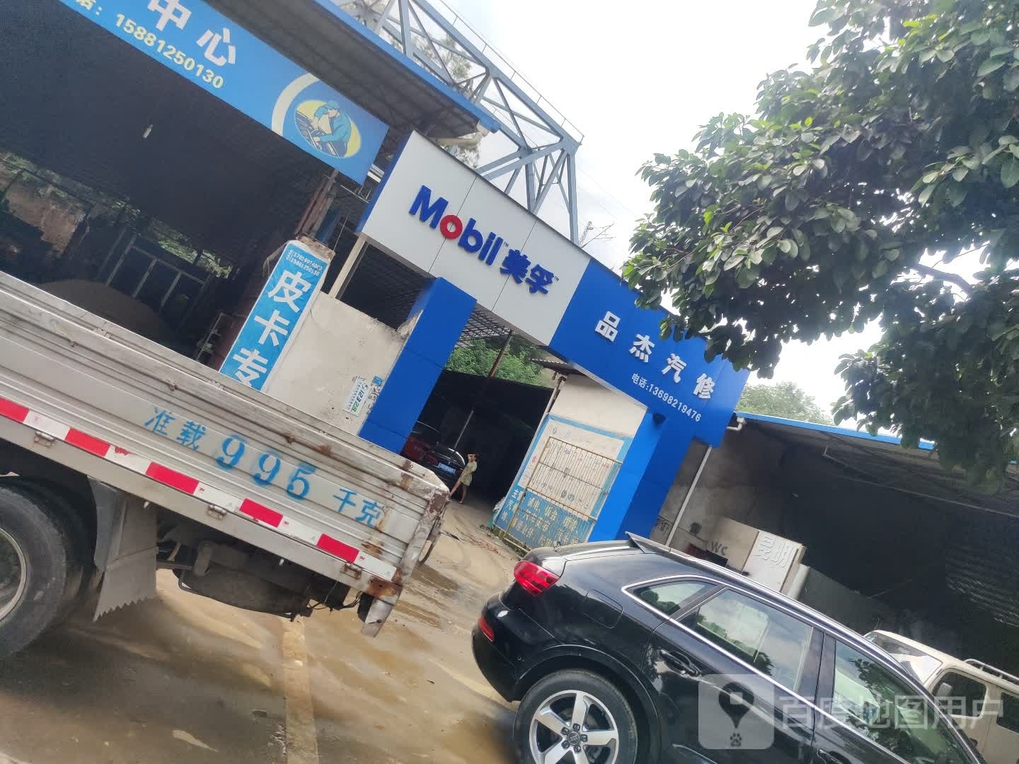 品杰汽修厂