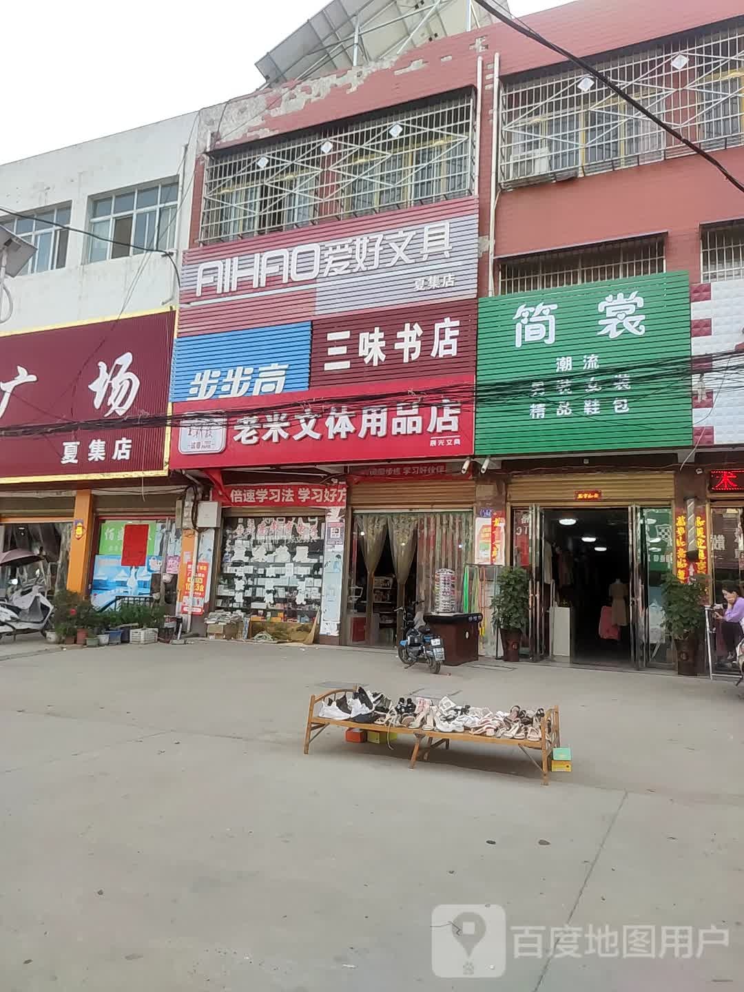 邓州市夏集镇步步高(迎宾路店)