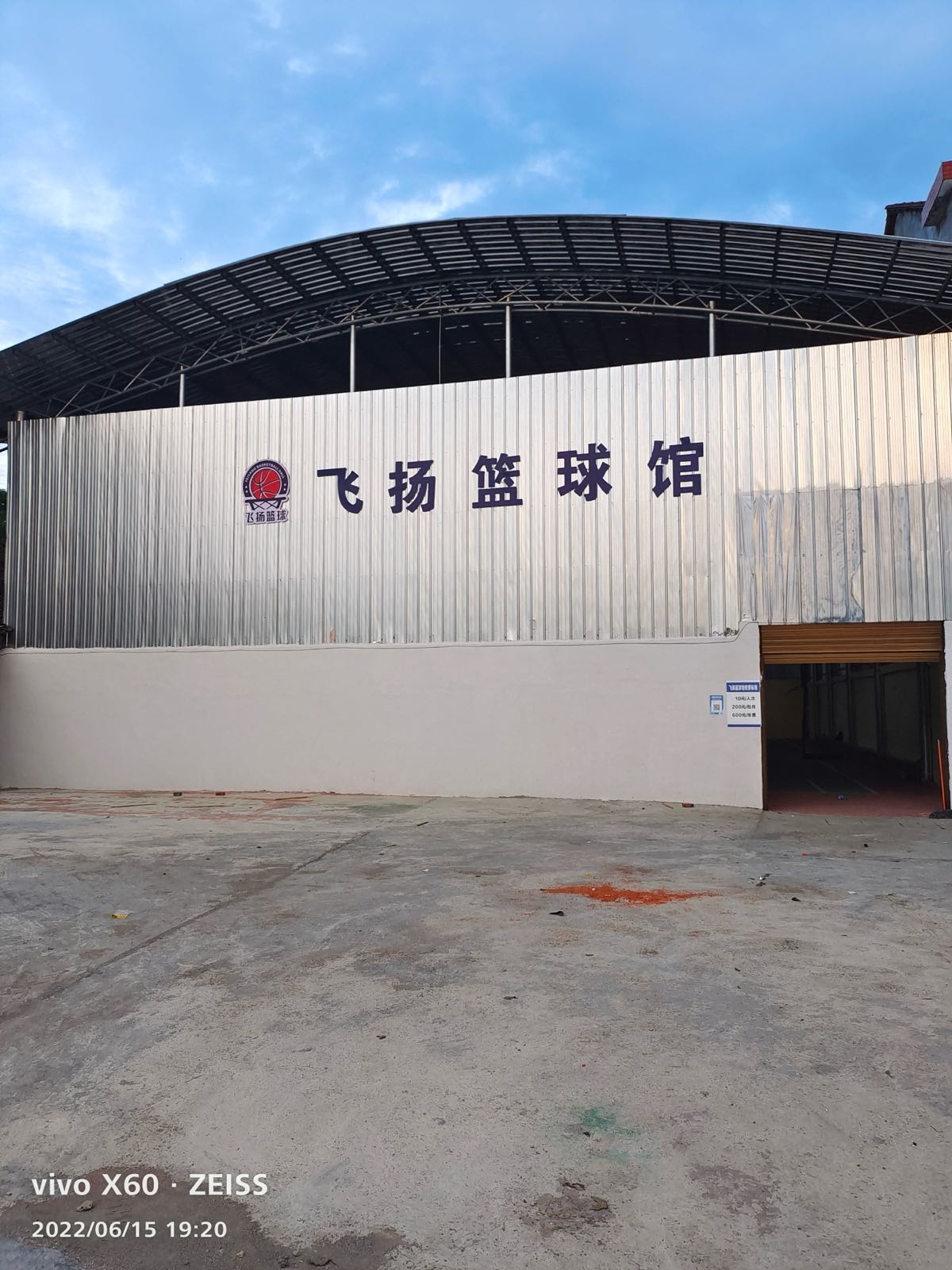 飞扬篮球馆