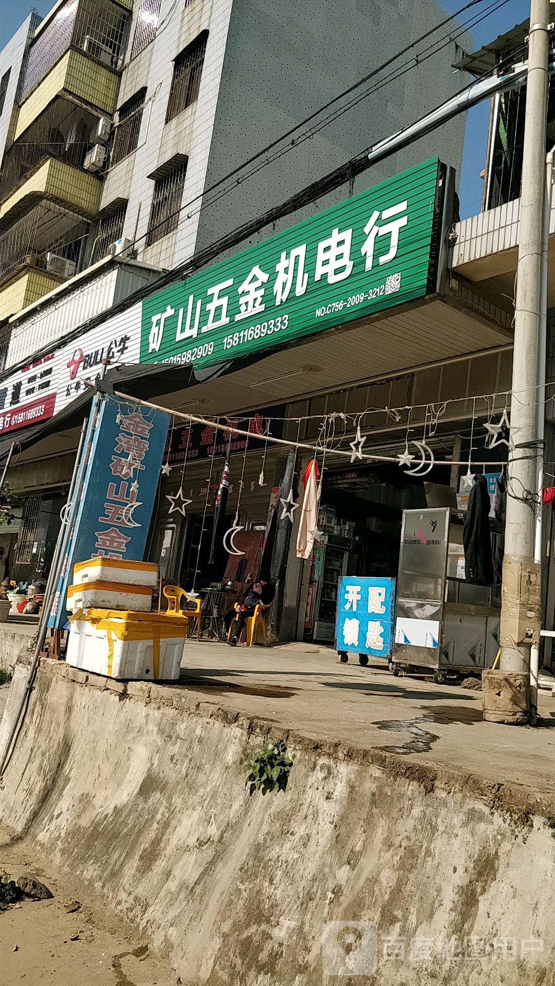 矿山五金机电行