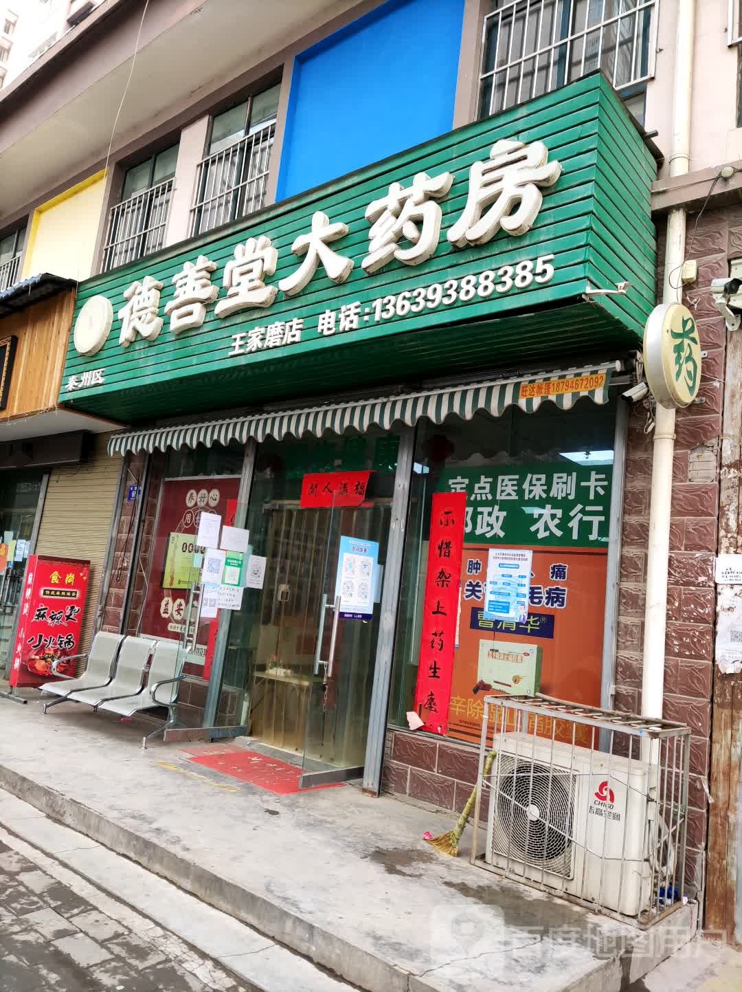 德善大药房(王家磨店)