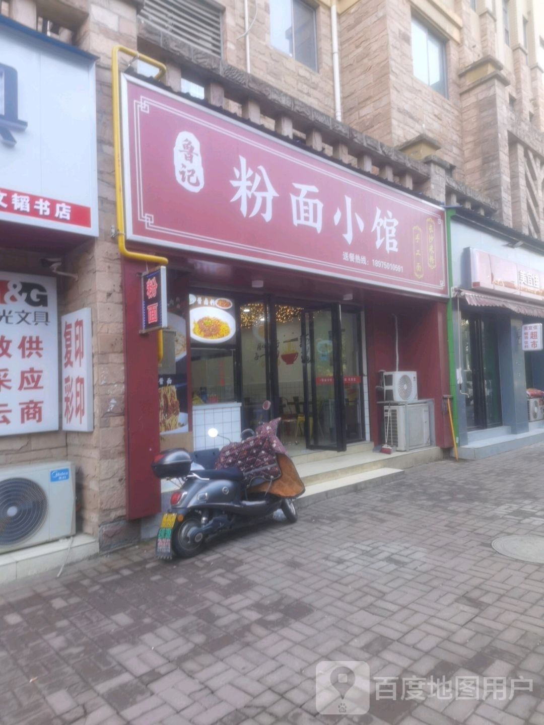 鲁记粉面小馆(滨水·新境界店)