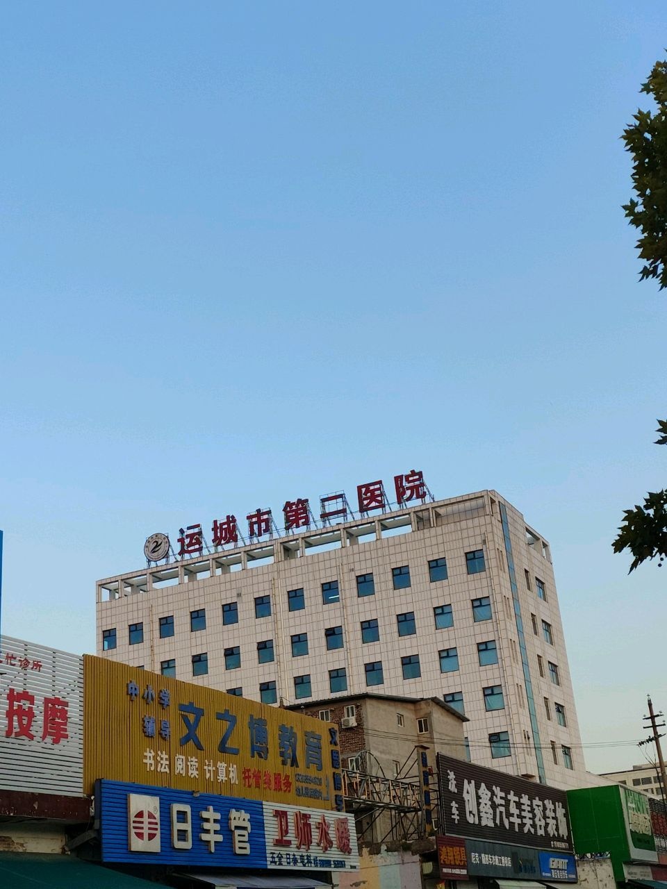 运城市第二医院
