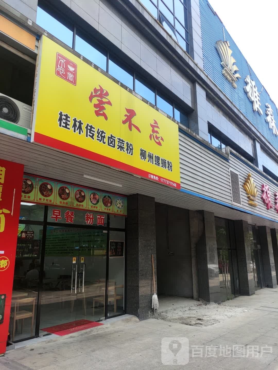 尝不忘桂林卤粉·螺蛳粉(大桃北路店)