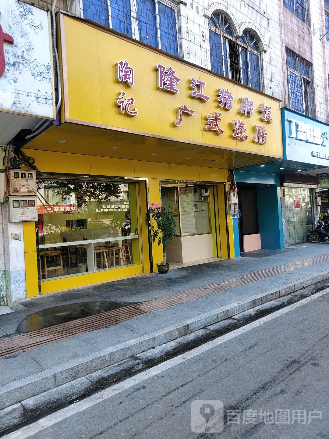 陶记隆江猪脚饭·广式烧腊