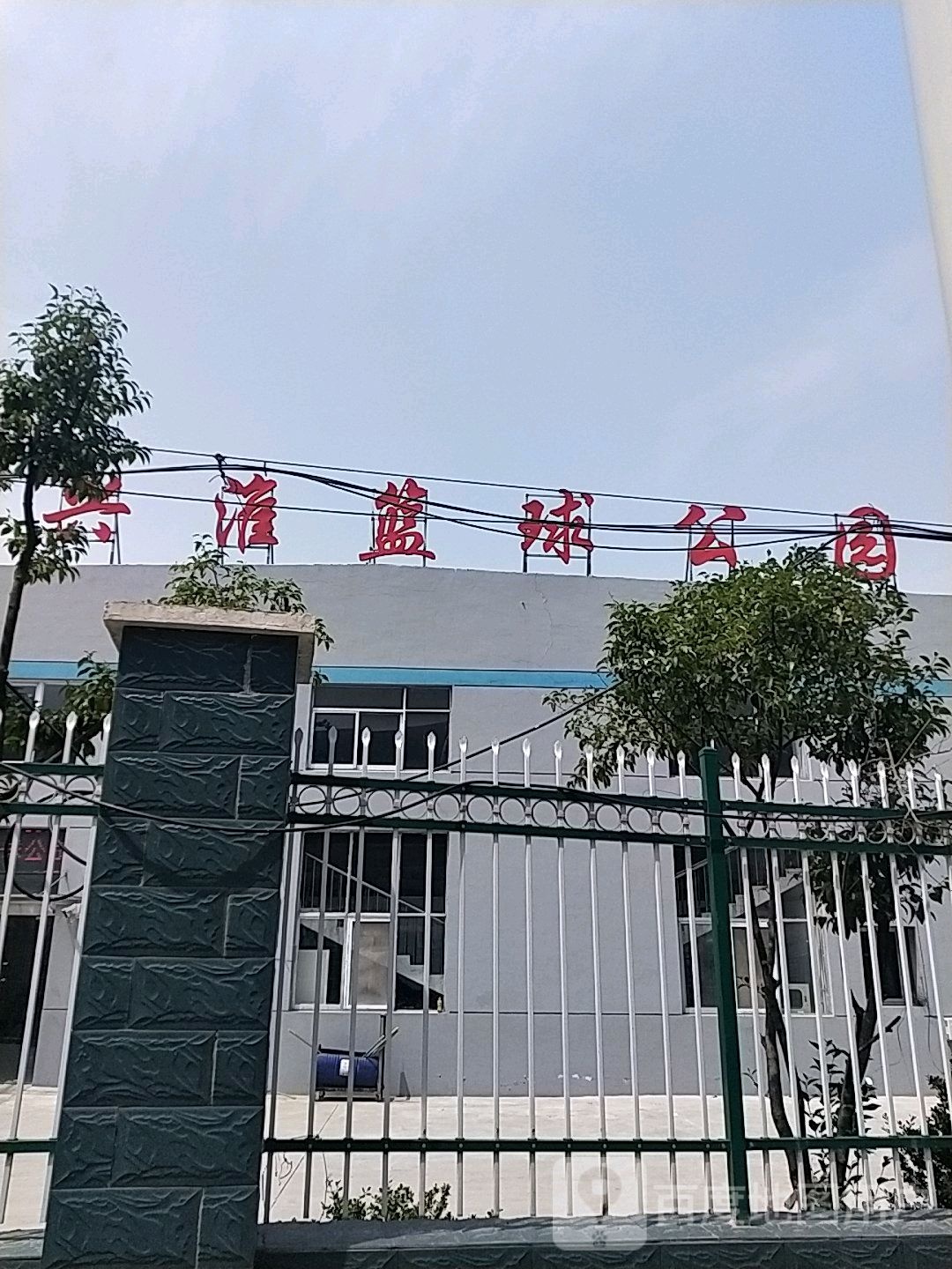 兴淮篮球公园