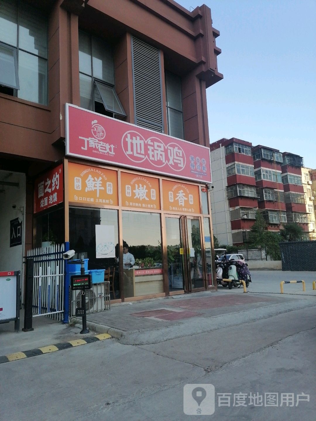 丁家老灶.地锅鸡(西工店)