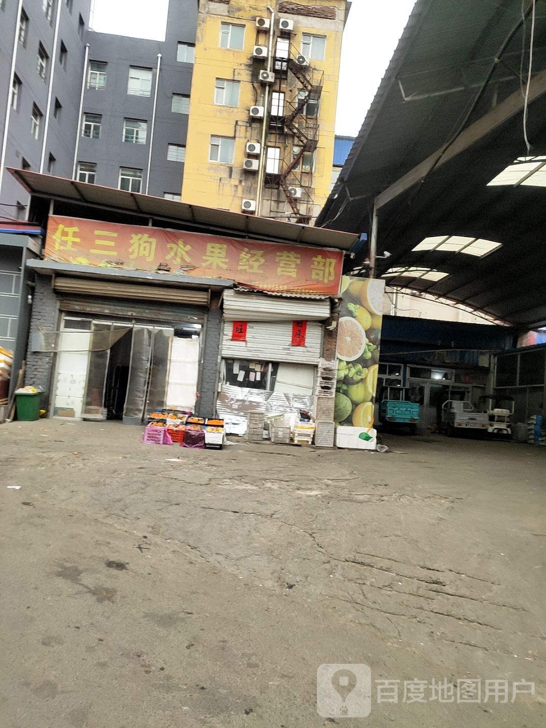 任三狗水果经营部