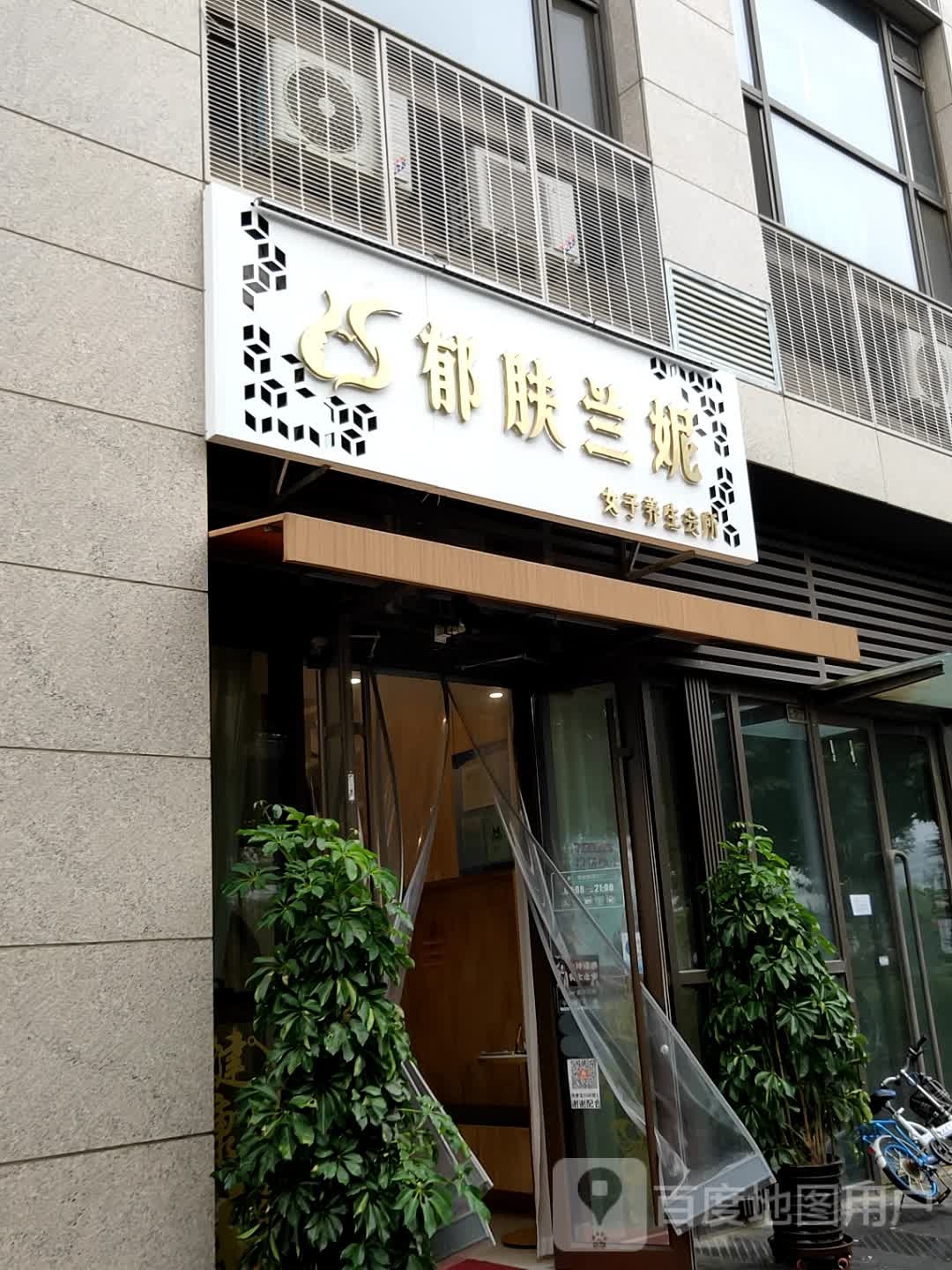 郁肤蓝妮·精准美肤美体中心(门头沟店)