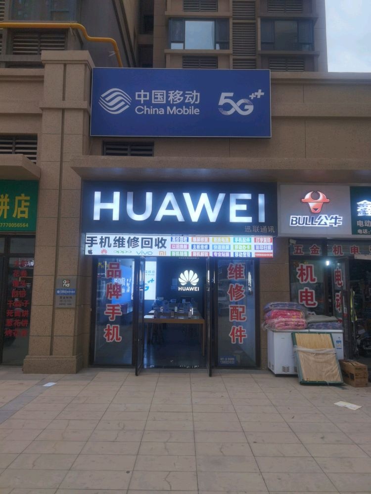 新派城讯联手机店