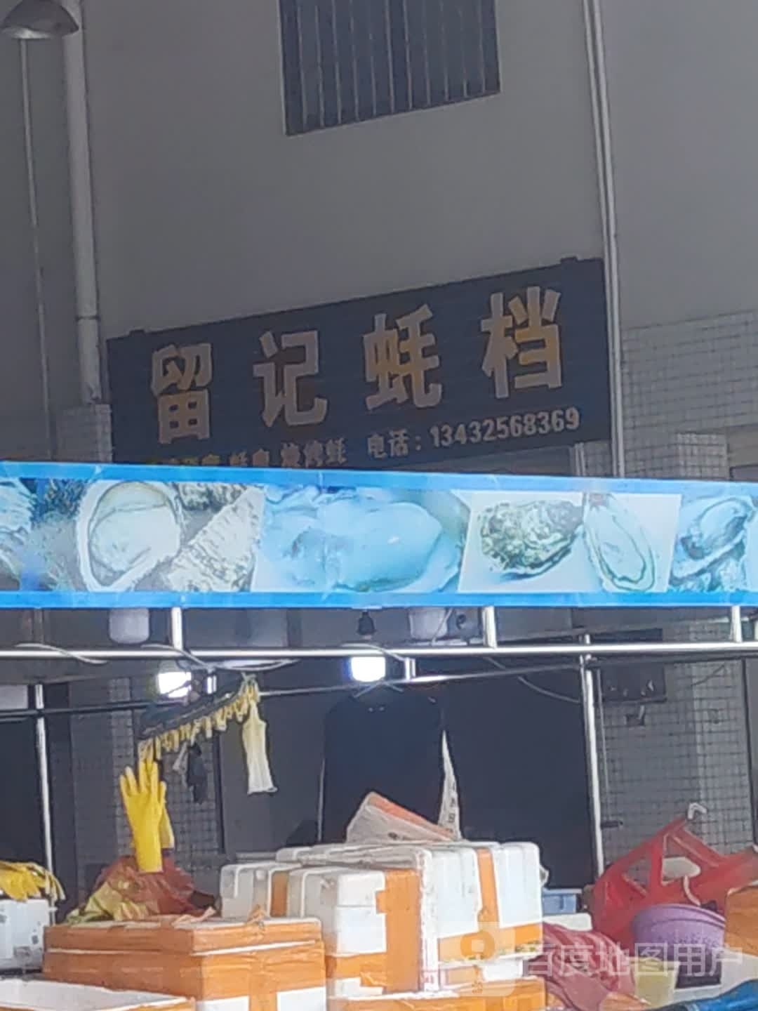 留记蚝档