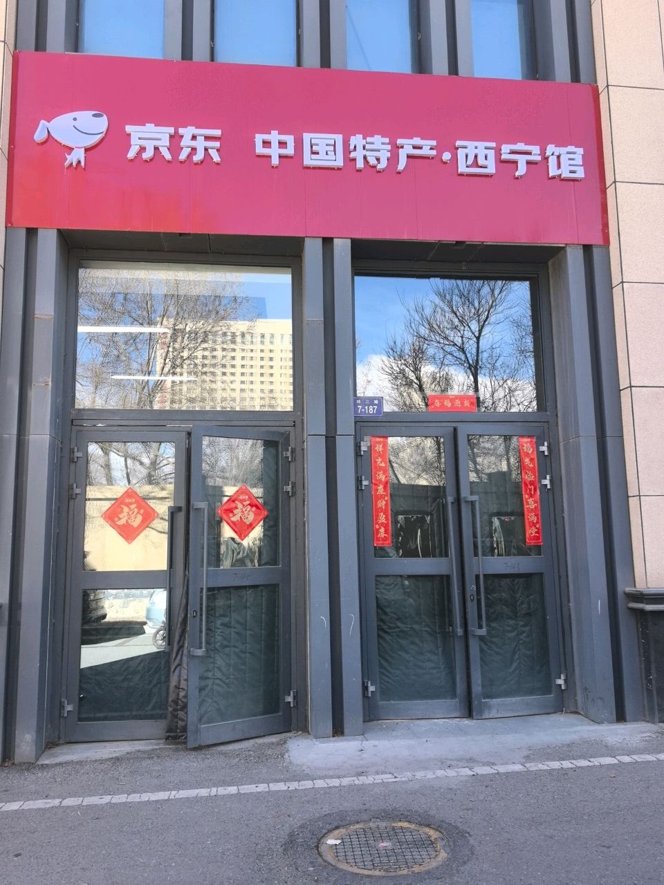 京东中国特产·西宁馆