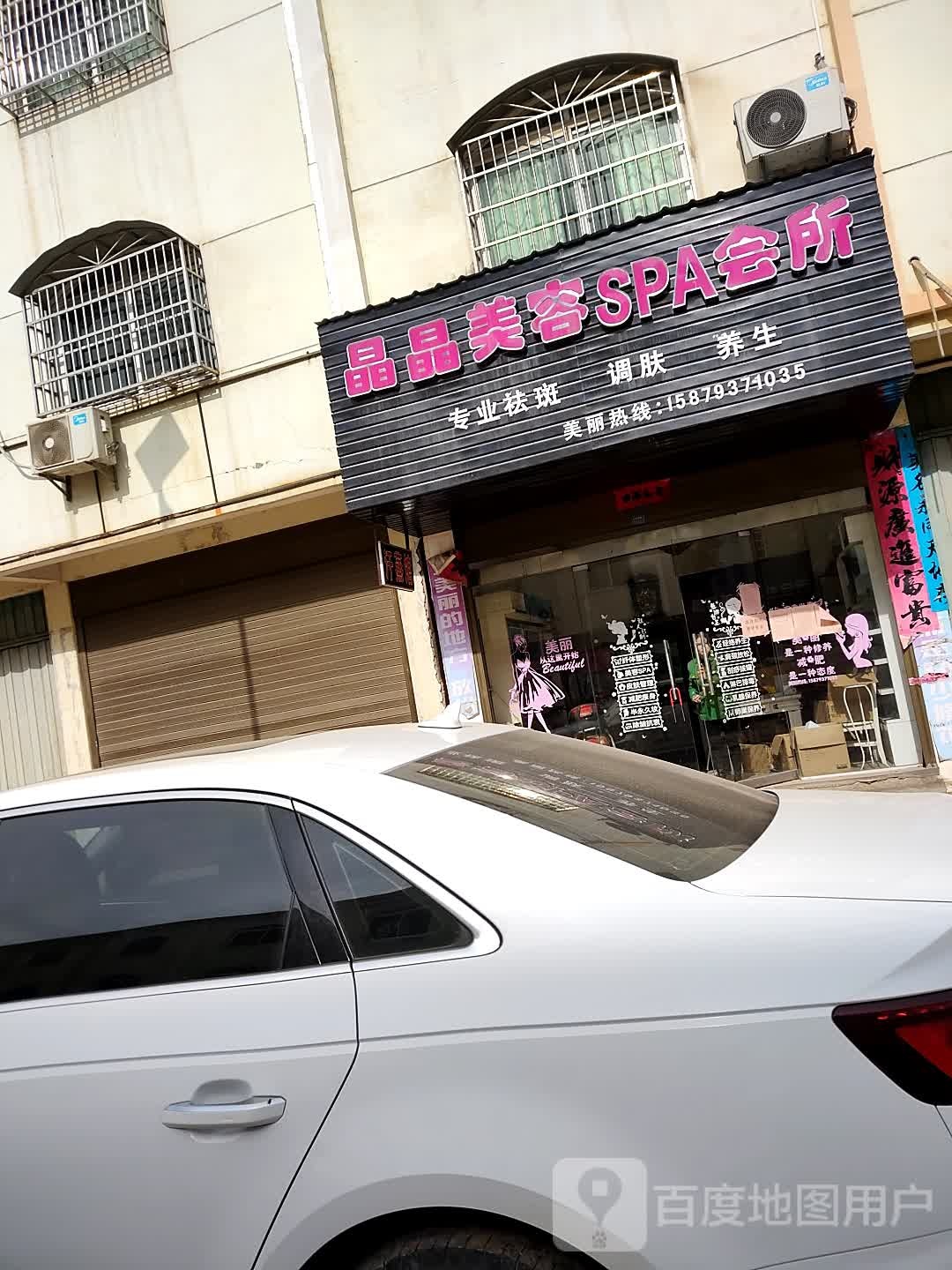 晶晶美荣SPA会所