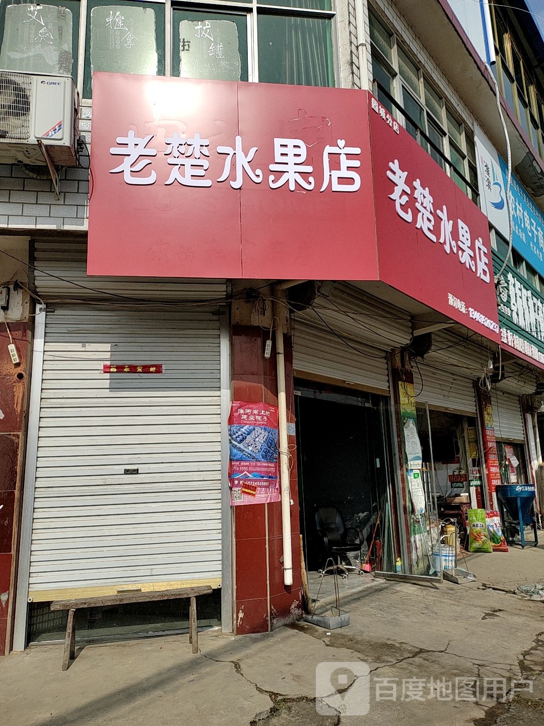 淮滨县固城乡老楚水果店