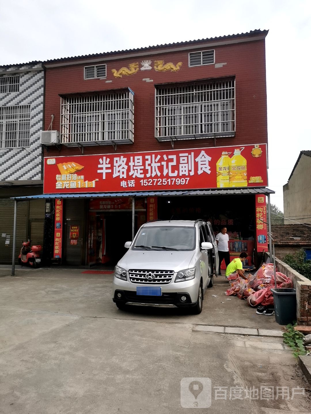 半路堤张记副食