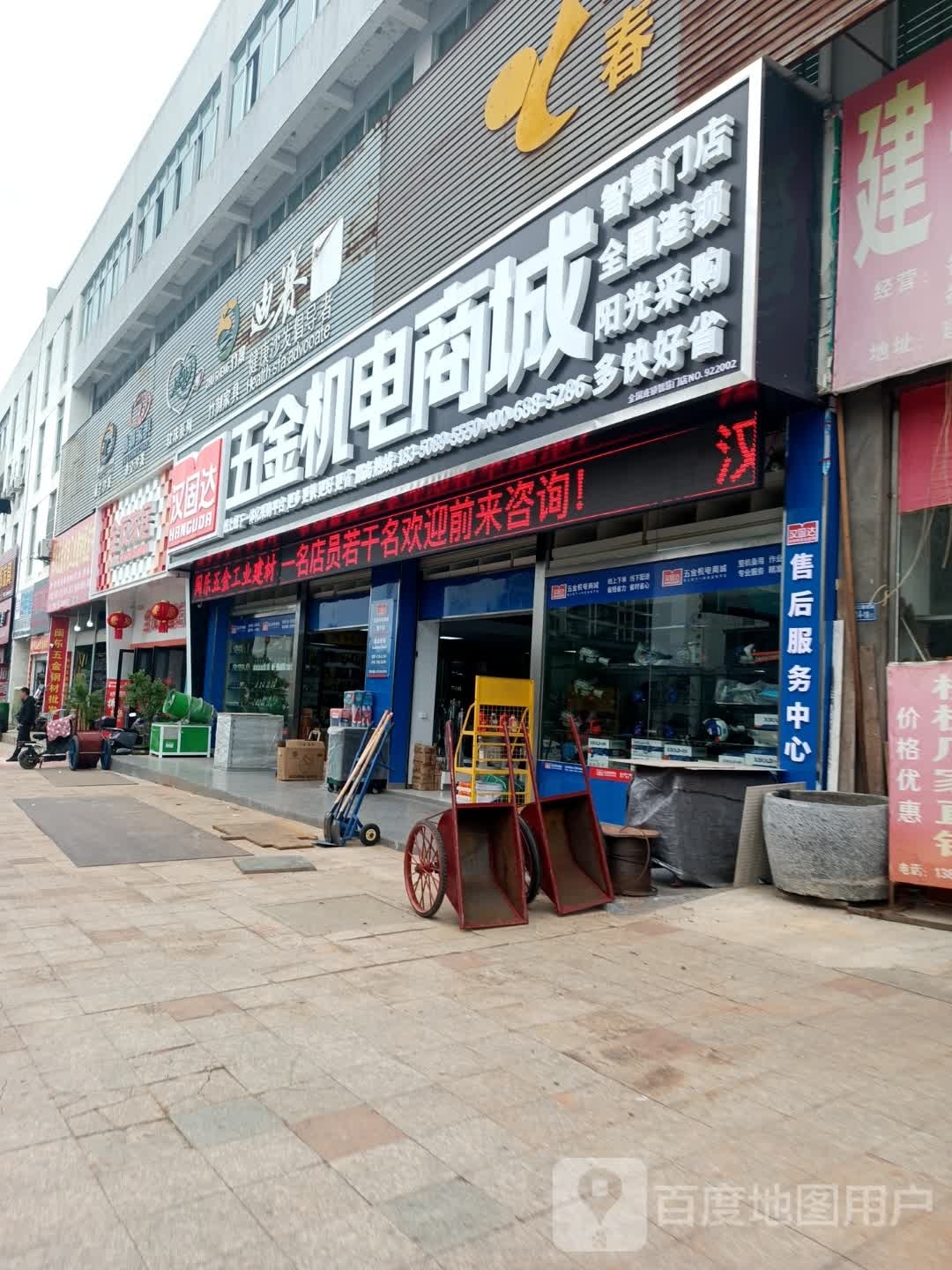 汉固达五金机电商城(建宁店)