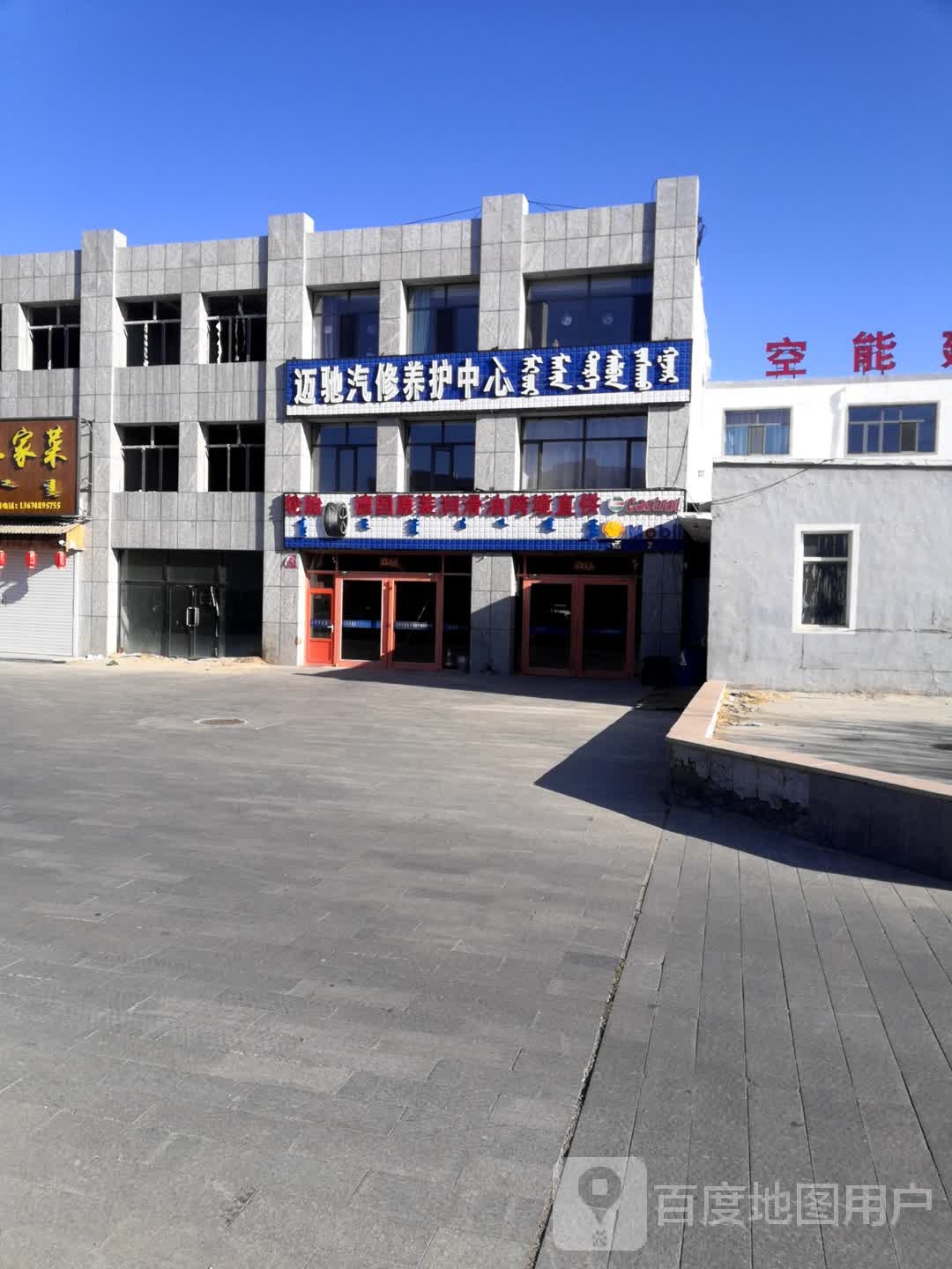 迈驰汽修养护中心