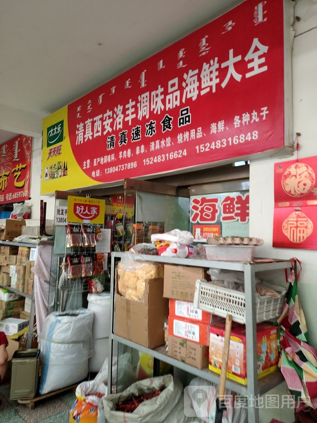 清真西安洛丰调味品海鲜大全