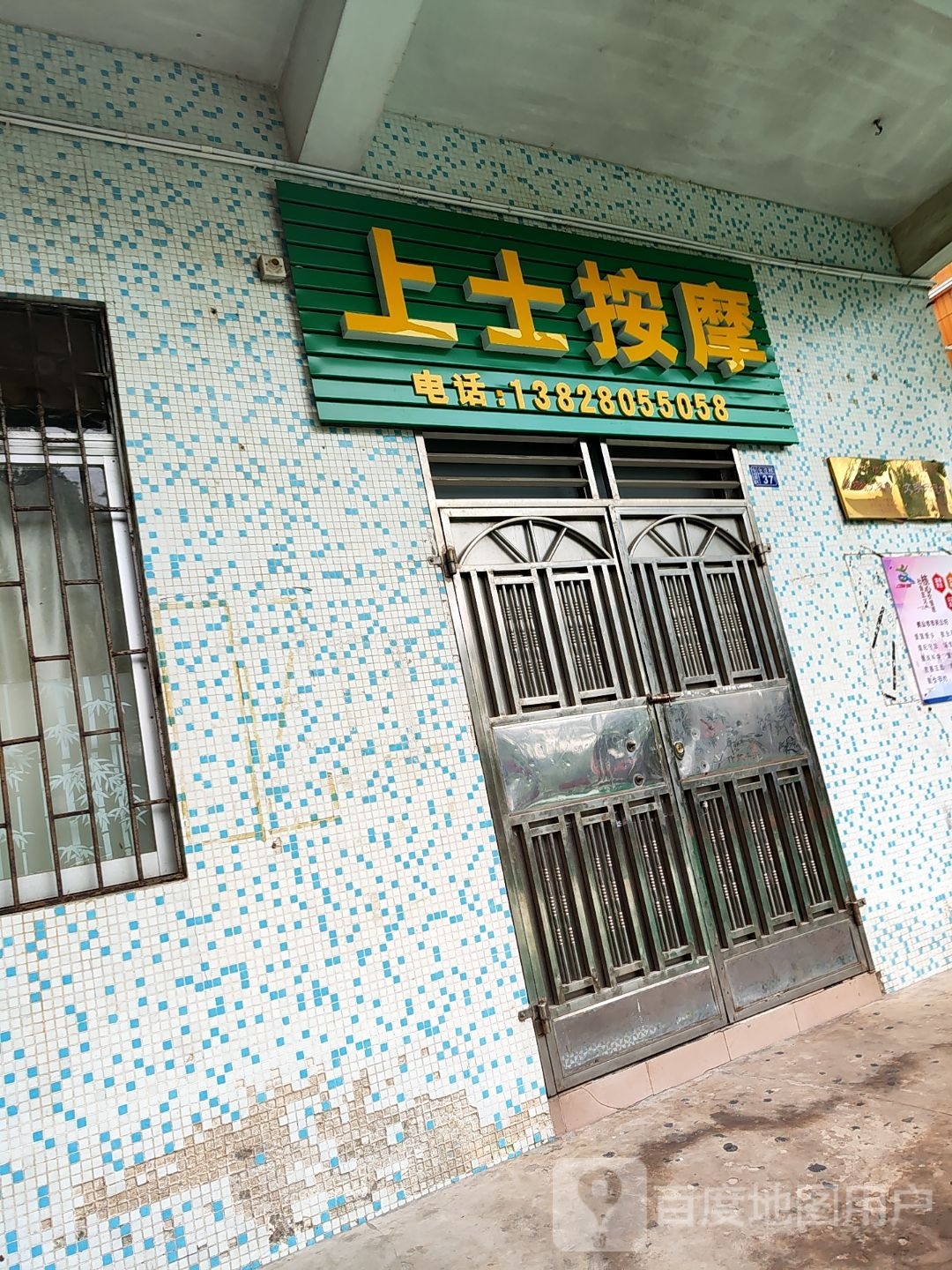 上士按摩