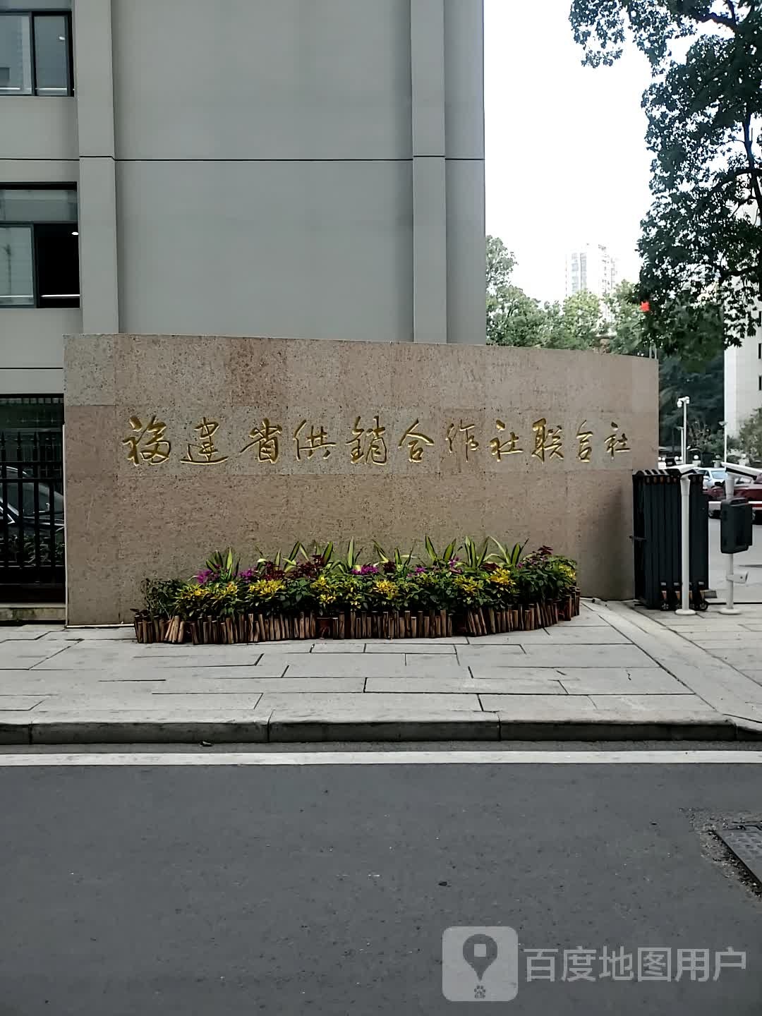 福建省供销合作社联合社