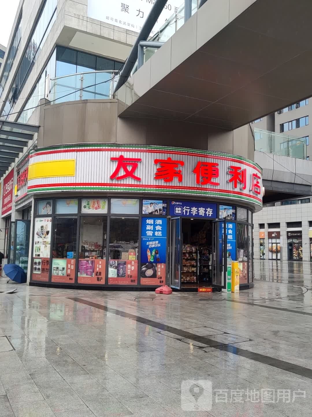 友家便利店(铁中路店)