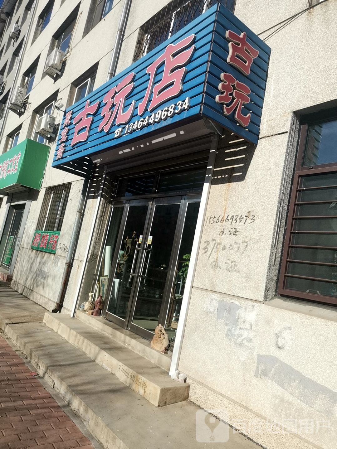 聚宝斋古玩店(建凌街店)