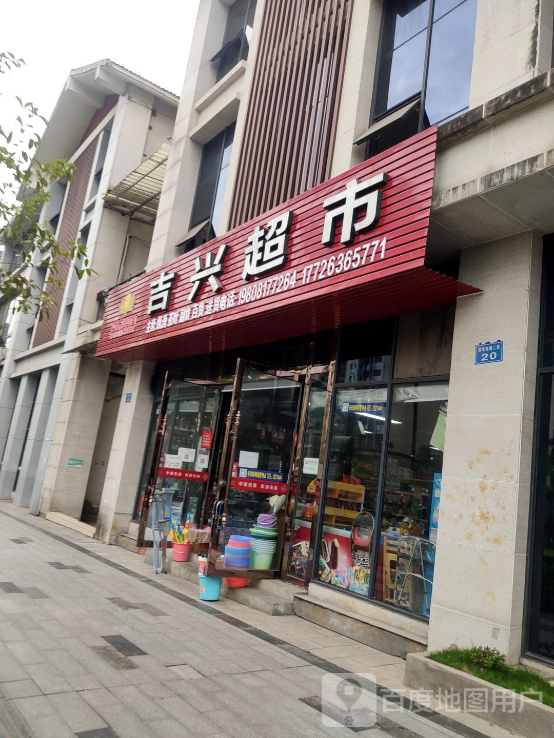 吉兴超市(潆华南路二段店)