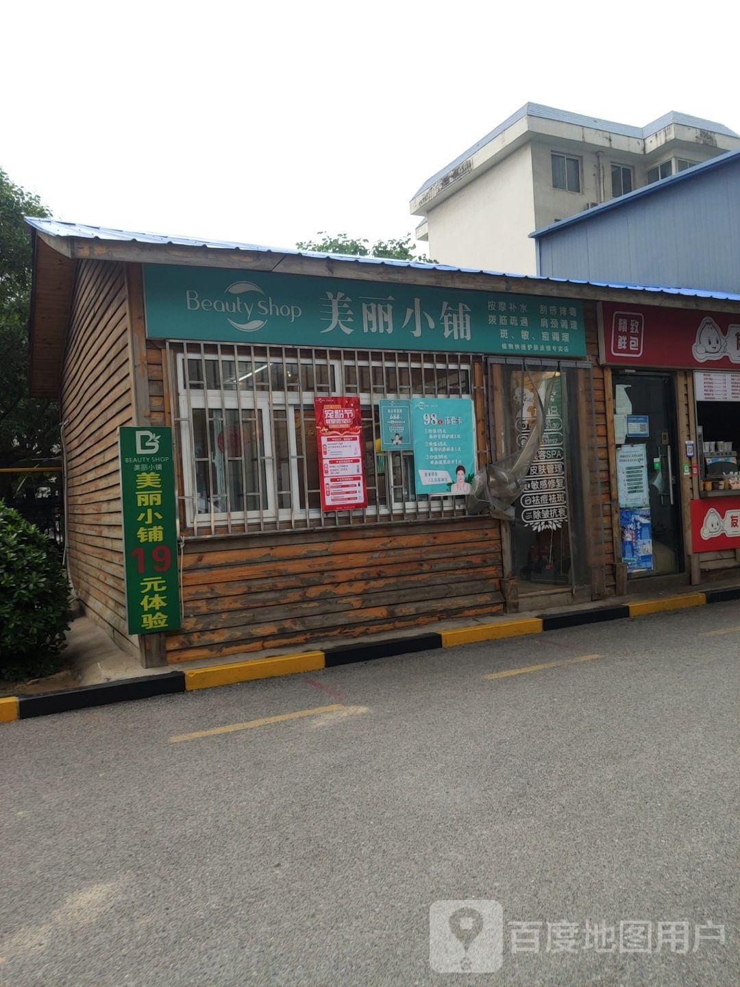 美丽小铺(国基路店)