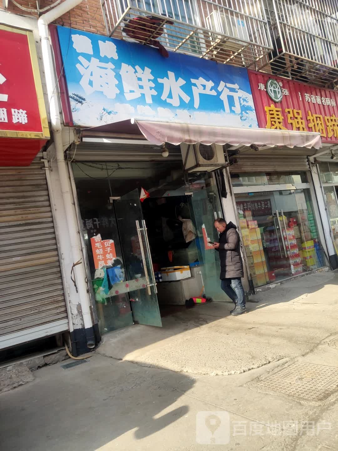 矶诚海鲜睡产行