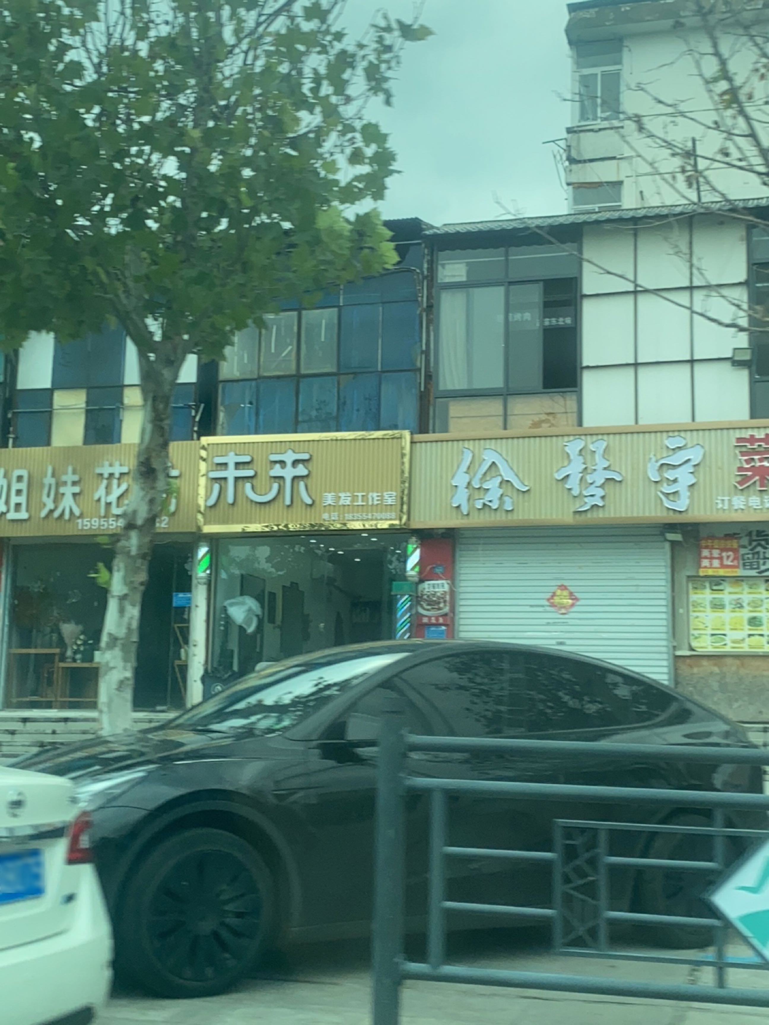 未来美发工作室