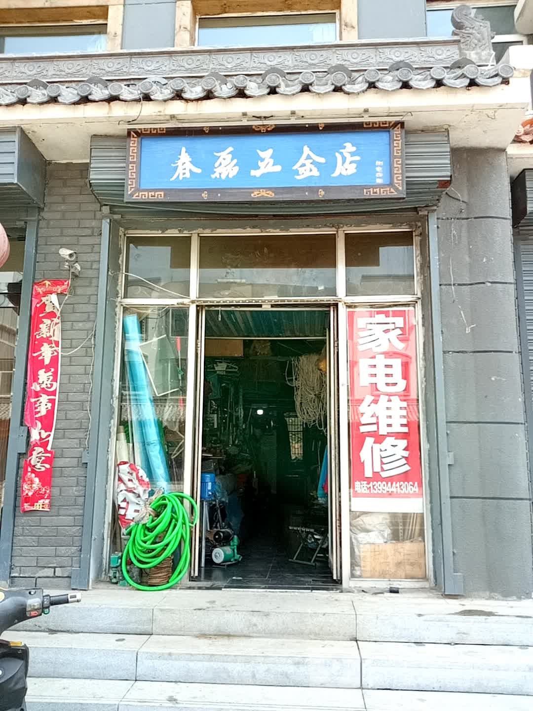 春磊五金店