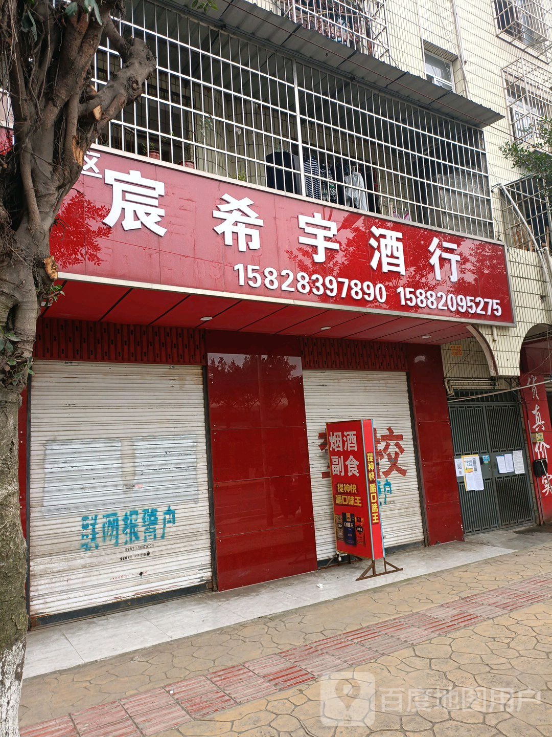 希宇酒行